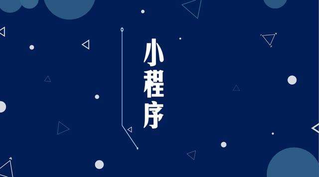 拜泉微信小程序开发公司分析企业如何发挥小程序的作用